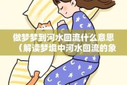 梦见过河，解读梦境中的过河象征意义