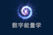 能量号码，吉凶分析与科学解读