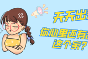出差回家做，调整心情与环境的最佳方式