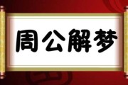 梦见准备丧事，预示着什么？周公解梦解析