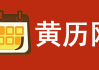 2020年5月16日黄历吉时，把握良辰吉日，迎接美好未来