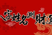 揭秘财富指数八字测算，财运亨通的秘密武器