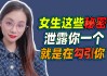 揭秘女性神秘魅力，为什么她们总说我会算命