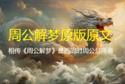 梦见修动车，周公解的隐喻与象征