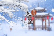 冬至，吉日与吉时的双重意义
