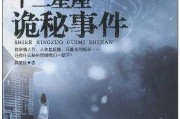 恶灵十二星座，隐藏在奇幻背后的神秘力量