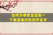 李信宝宝取名，如何取一个既美好又有寓意的名字？