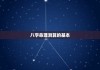 八字算命中的忌讳解析，如何在命理中找到生活的平衡