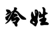 冷姓宝宝取名，温暖与智慧的结合