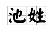 池姓兔宝宝取名指南