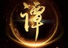 谭姓男孩取名技巧与寓意解析