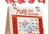 1月搬家吉时日历怎么看
