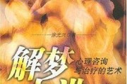 解梦九讲,从基础到高级的深度解析 解梦九讲,从基础到高级的深度解析