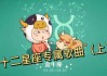 十二星座的抖音，来看看哪些歌你是专属的！