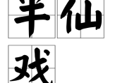 半仙算命下一句是什么？神秘力量背后的真相