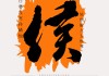 姓侯男宝宝取名指南，传统与现代的结合
