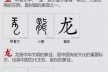 汉字吉凶一探究竟，轻松上手汉字吉凶查询，助你了解文化内涵与运势奥秘