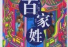 双姓氏名字吉凶，解析传统与现代的融合