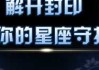 十二星座内心封印，隐藏在星座符号背后的秘密