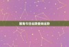 生肖兔份运势详解，花开，生肖兔运程如何？