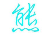 熊姓宝宝大名怎么取名字