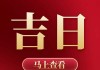 2024年敬天公吉时，开启幸福生活的神秘时刻