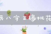 八字测算命中正缘桃花