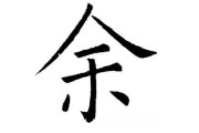余希，一个充满文化内涵的宝宝名字推荐