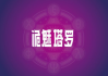 十二星座，送什么最贴心？