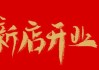 新店开业，Choosing the Right Color and for Success