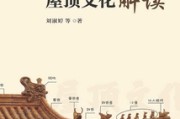 木梁房顶讲究，传统智慧中的建筑美学