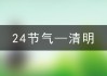 2023年清明吉时揭晓，踏青祭祖的最佳良辰