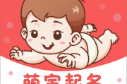 爱动的宝宝，如何取一个活泼可爱的小名？