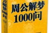 梦见一群细牛，周公解的深层寓意