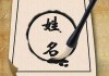 姓名运势吉凶，如何通过名字选择适合自己的人生道路？