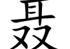 聂宇这个名字，传统与现代的结合