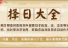 择日而开，吉日吉时开工的意义与智慧