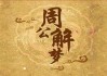 梦到透明云彩的寓意，周公解梦揭示神秘寓意