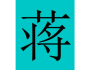 蒋母墓道的分析