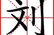 刘梣姓名八字凶吉测算