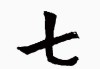 七个数字吉凶方法解析