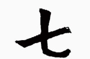 七个数字吉凶方法解析
