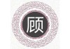 顾氏宝宝取名技巧，让名字充满寓意与五行平衡