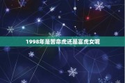 1998年属虎女生运势解析