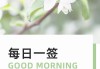 今天去求签的暖心句子