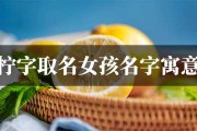 柠字取名的含义与虎宝宝的成长
