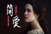 算命的与简爱的对话 算命的与简爱的对话