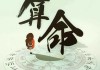 八字测算，解读命运的古老密码