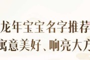 龙宝宝姓刘，如何为宝宝取一个响亮又寓意美好的名字？