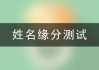 名字决定缘分？看名字测缘分的吉凶表